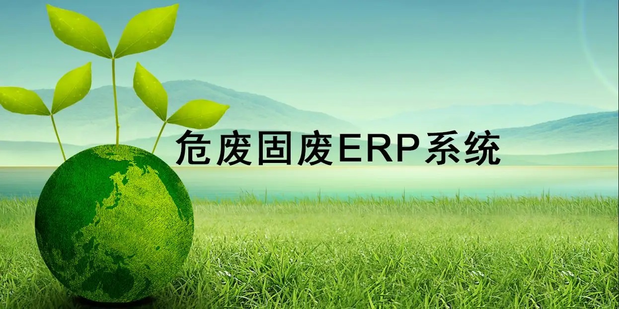危廢行業(yè)運營管理標配軟件：危廢ERP系統(tǒng)