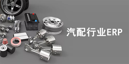 汽配行業(yè)ERP系統(tǒng)如何選擇？汽配行業(yè)SAP系統(tǒng)推薦