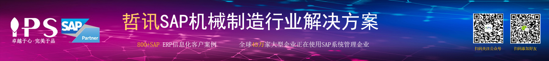 機(jī)械制造sap