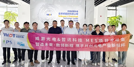 威灝光電&哲訊科技MES項(xiàng)目啟動(dòng)會(huì)圓滿舉行 ——智造未來(lái)·數(shù)領(lǐng)新程 攜手共創(chuàng)光電產(chǎn)業(yè)新標(biāo)桿